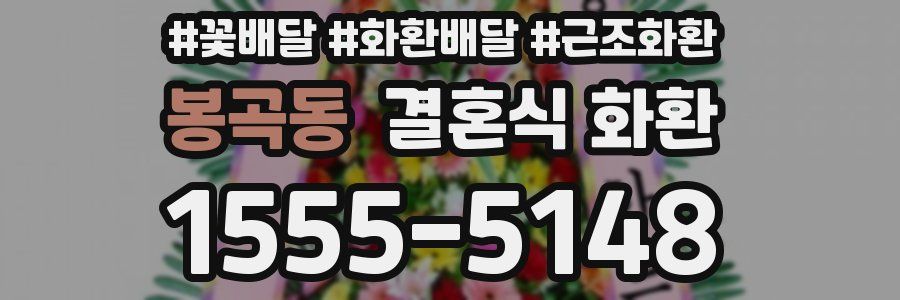 봉곡동 결혼식 화환