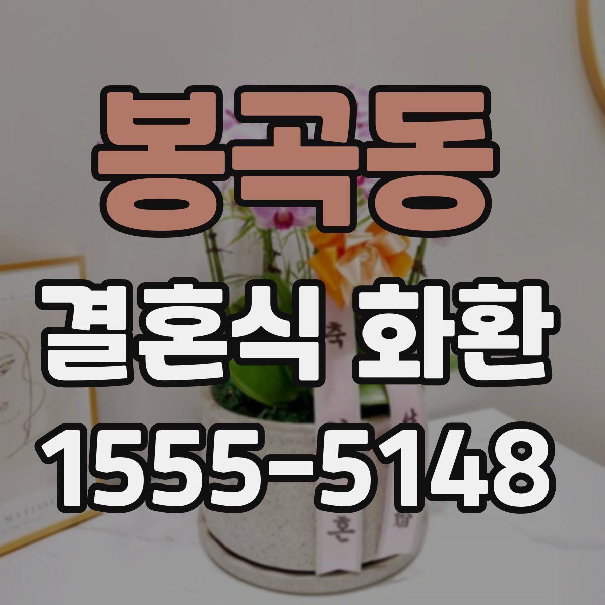 봉곡동 결혼식 화환