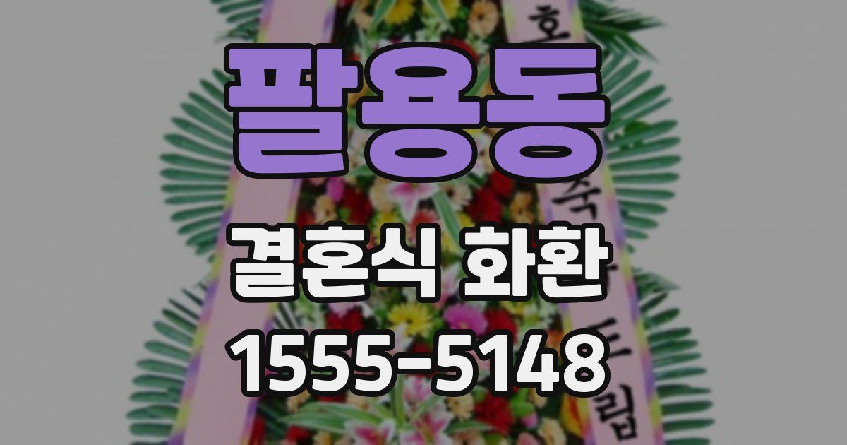 팔용동 결혼식 화환