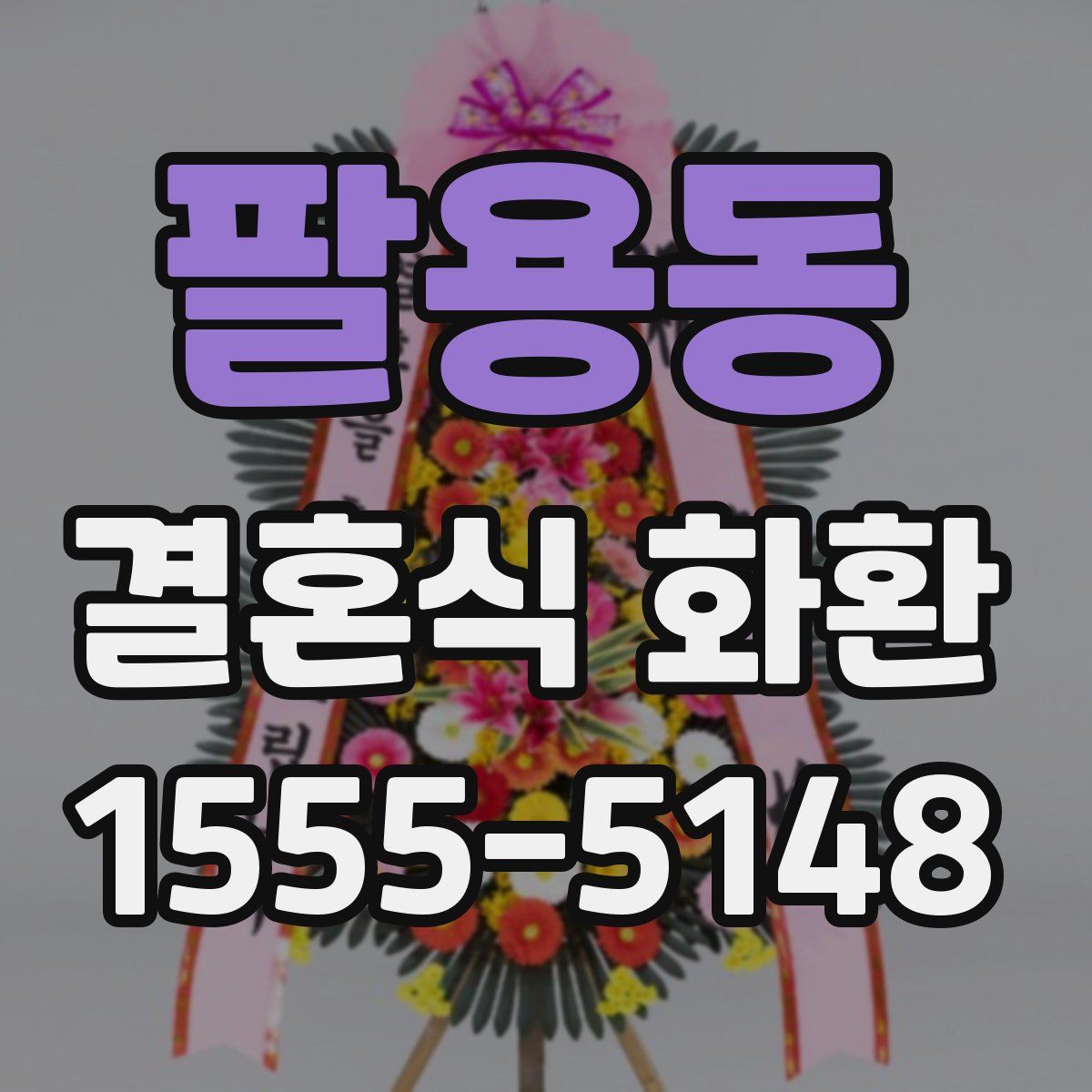 팔용동 결혼식 화환