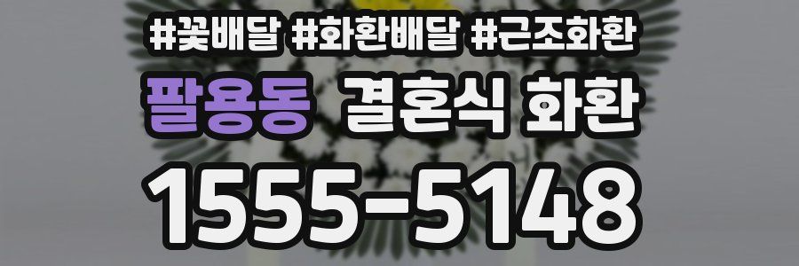 팔용동 결혼식 화환