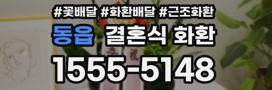동읍 결혼식 화환