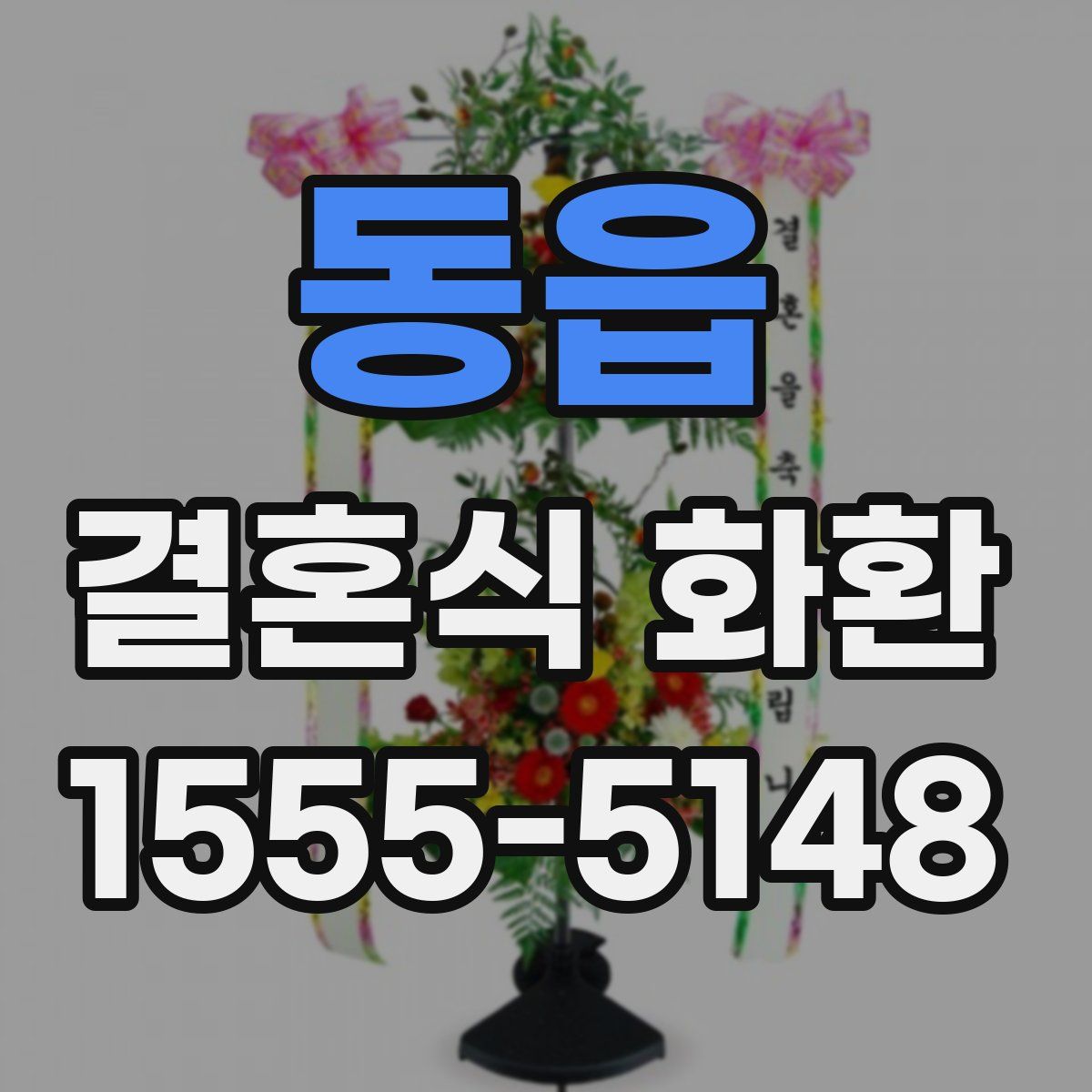 동읍 결혼식 화환