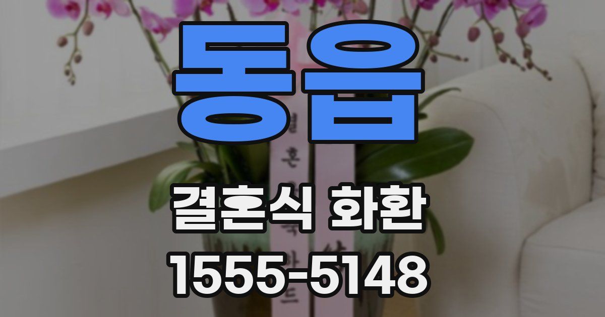 동읍 결혼식 화환