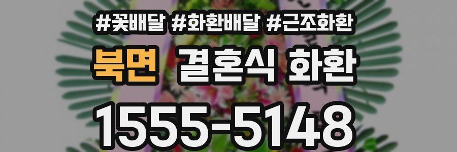북면 결혼식 화환