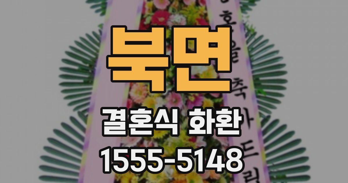 북면 결혼식 화환