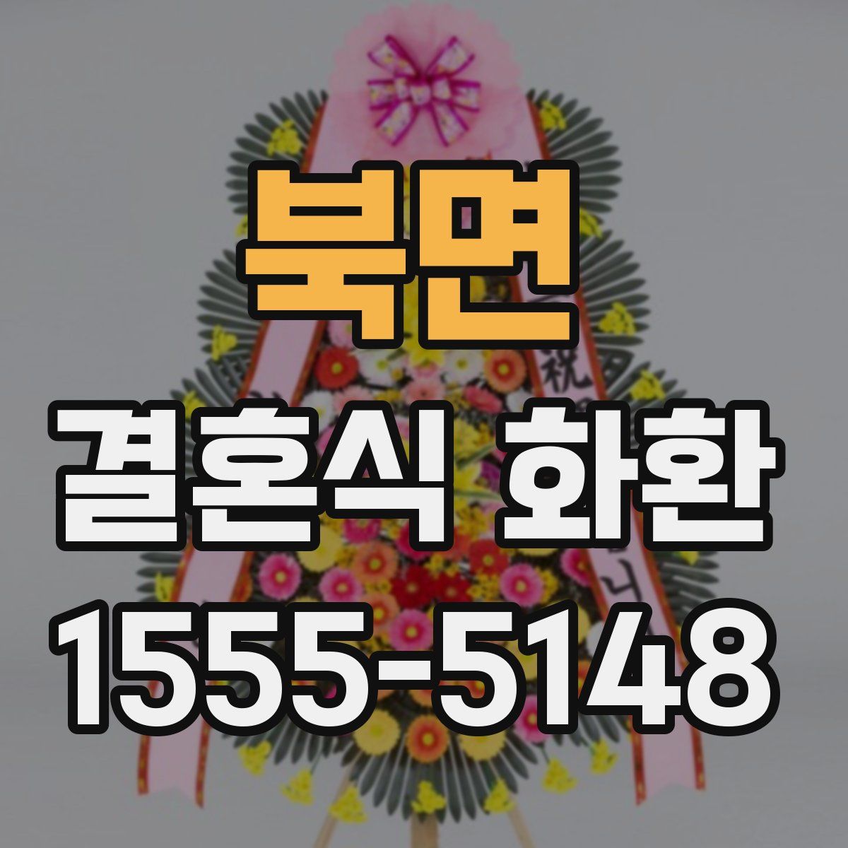 북면 결혼식 화환