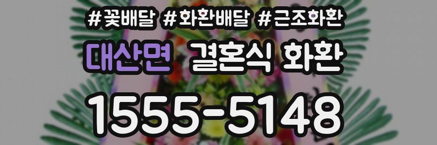 대산면 결혼식 화환