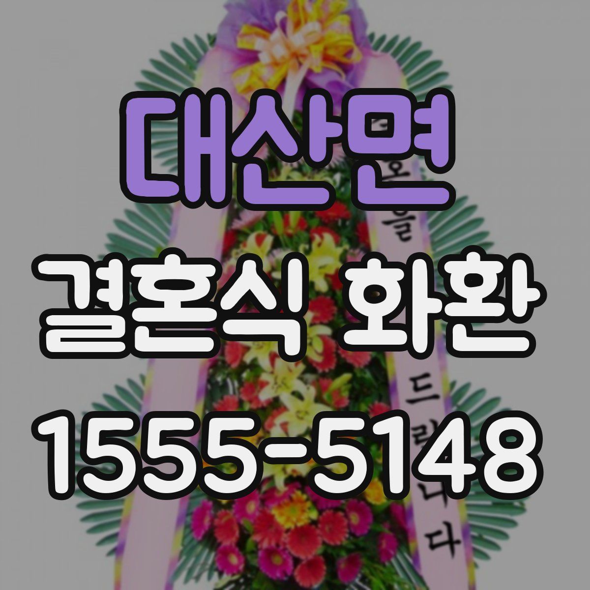 대산면 결혼식 화환