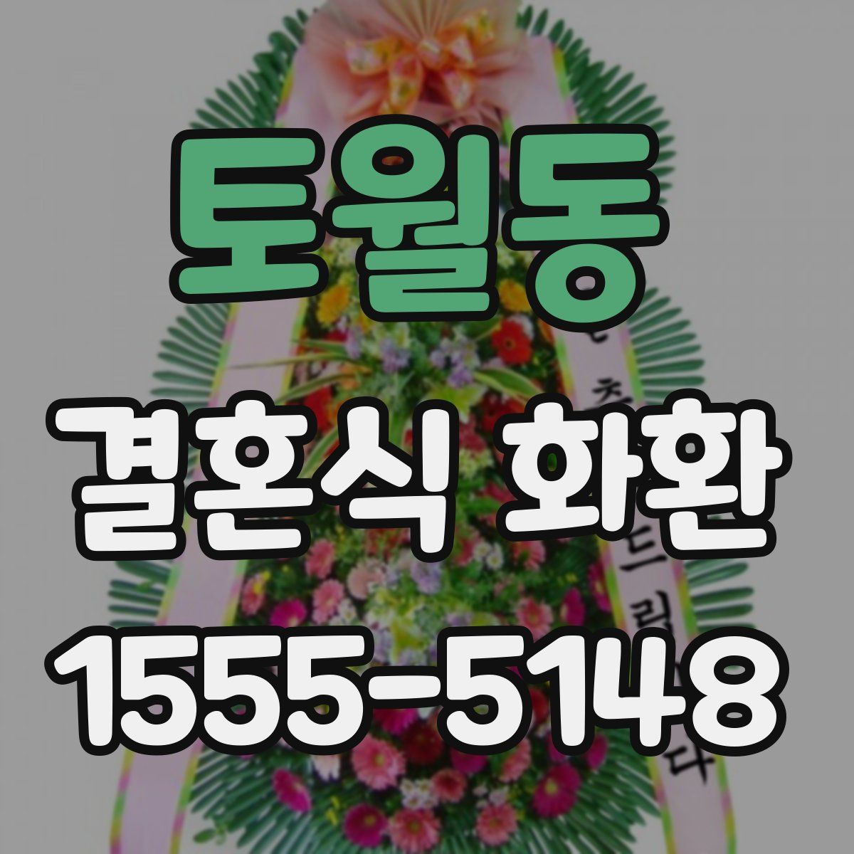 토월동 결혼식 화환