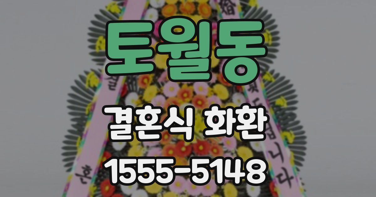 토월동 결혼식 화환