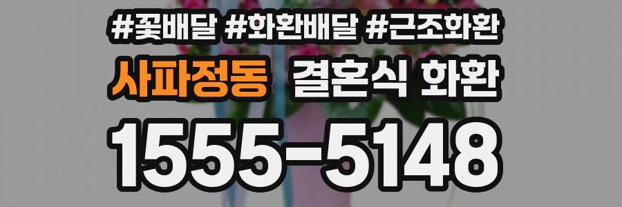 사파정동 결혼식 화환