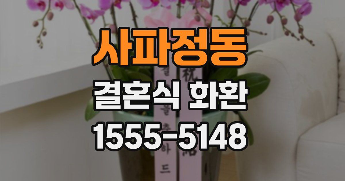 사파정동 결혼식 화환