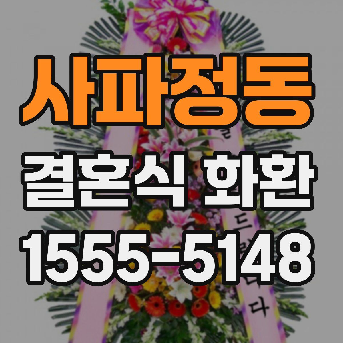 사파정동 결혼식 화환