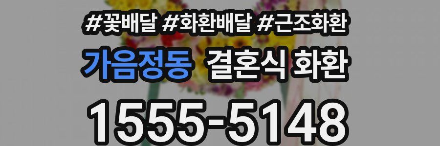 가음정동 결혼식 화환
