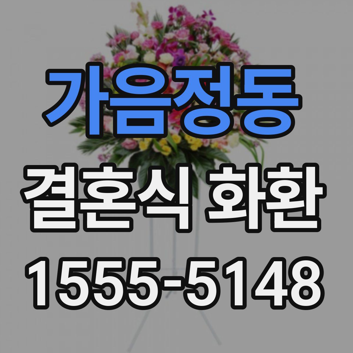 가음정동 결혼식 화환