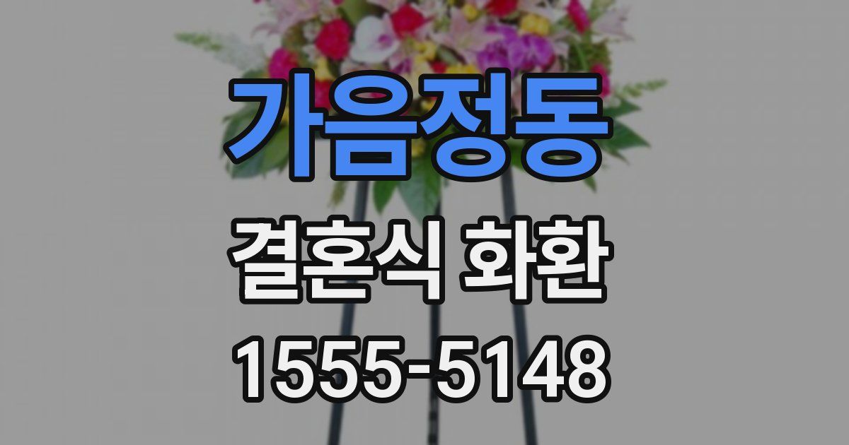 가음정동 결혼식 화환
