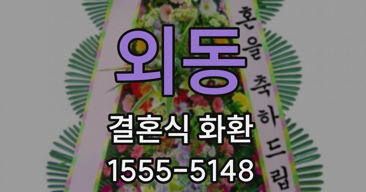 외동 결혼식 화환