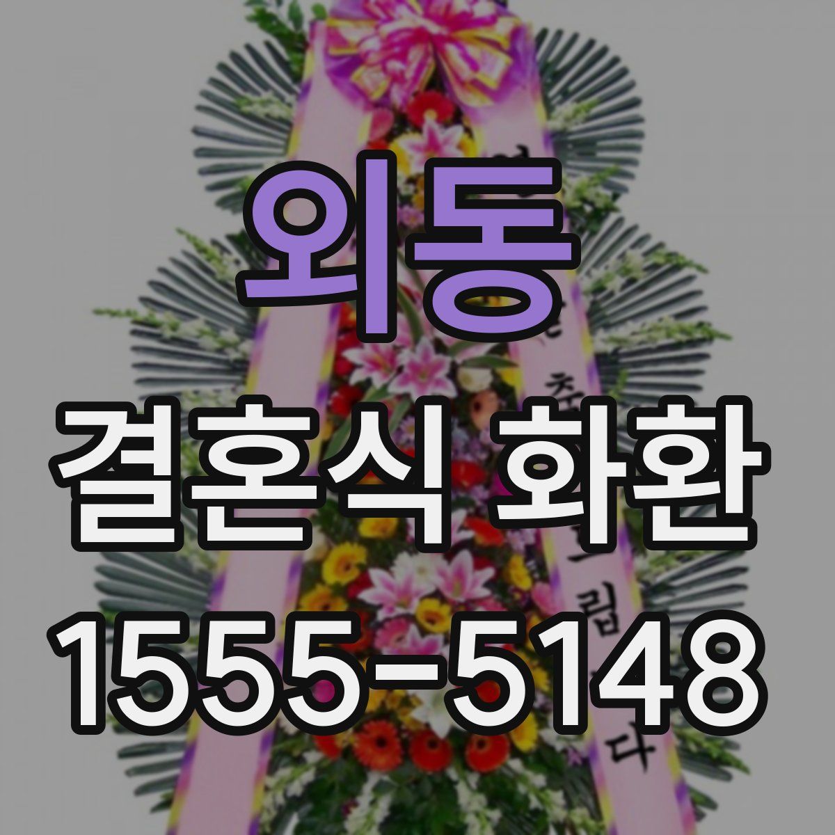 외동 결혼식 화환