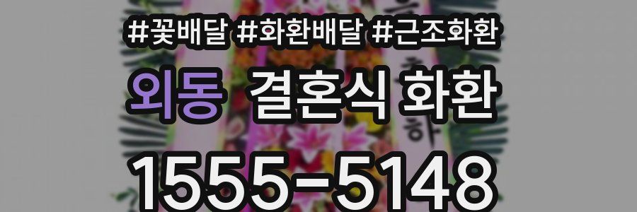 외동 결혼식 화환