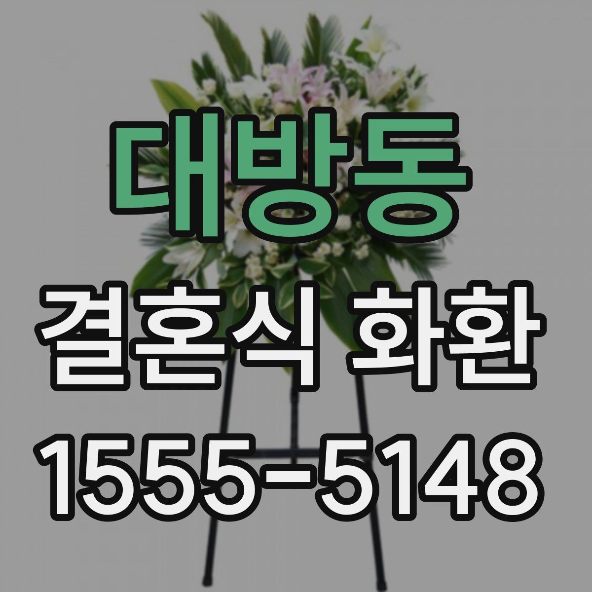 대방동 결혼식 화환