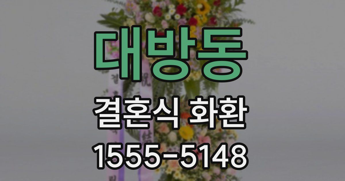 대방동 결혼식 화환