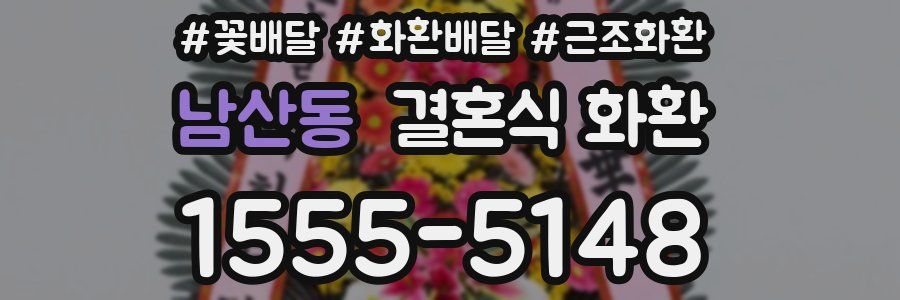 남산동 결혼식 화환