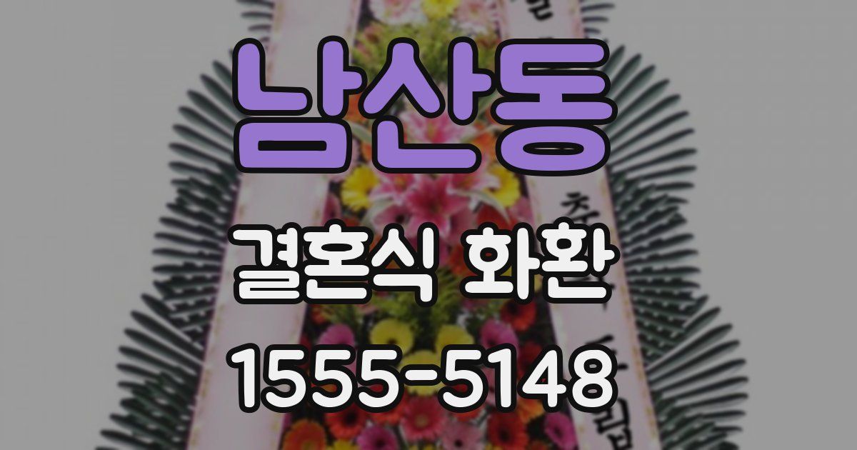 남산동 결혼식 화환