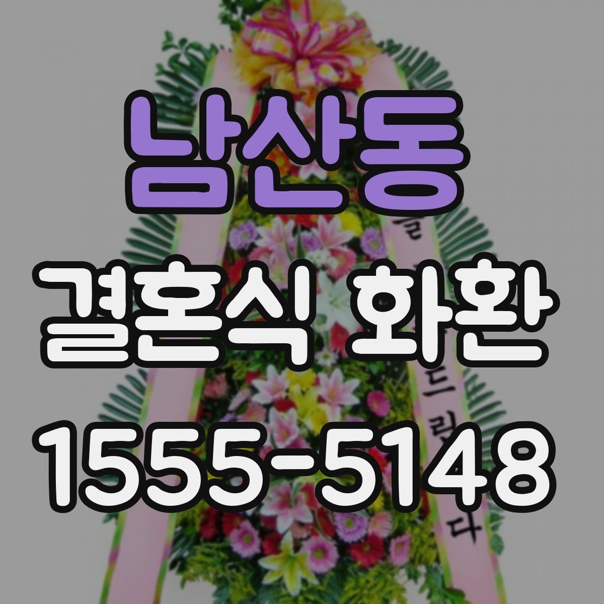 남산동 결혼식 화환