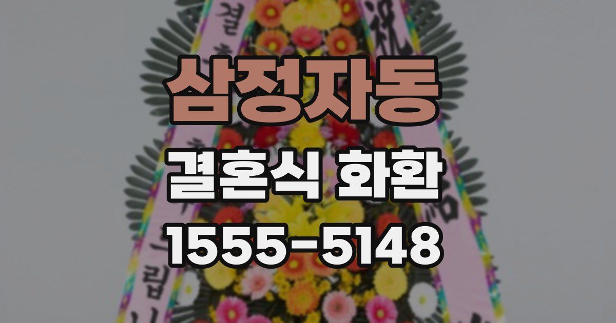 삼정자동 결혼식 화환