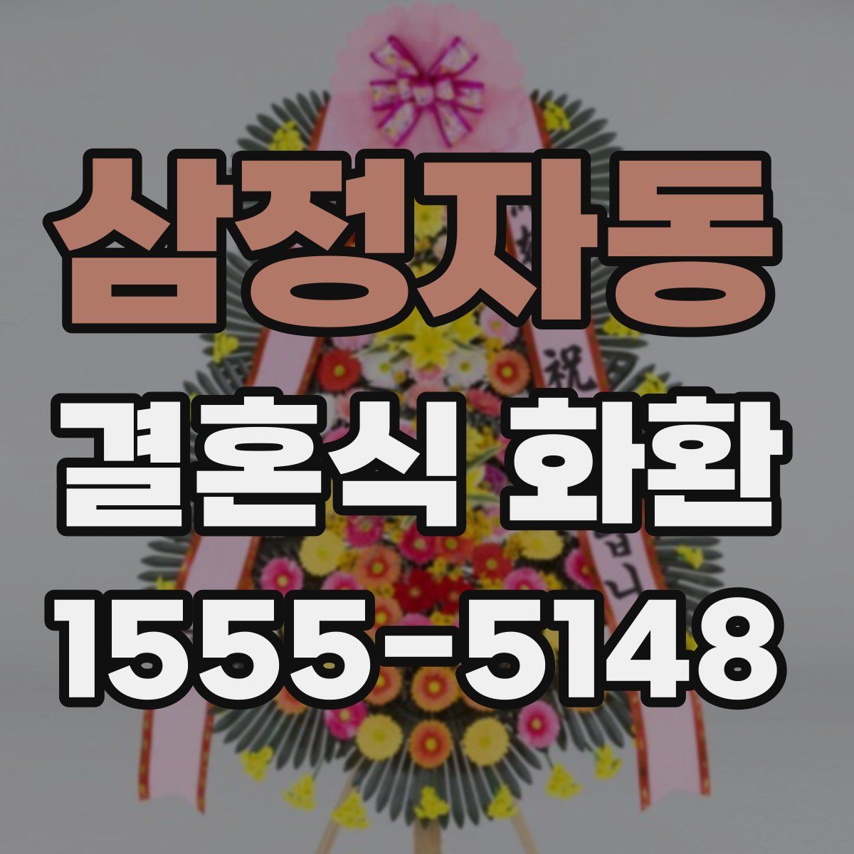 삼정자동 결혼식 화환
