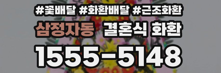 삼정자동 결혼식 화환