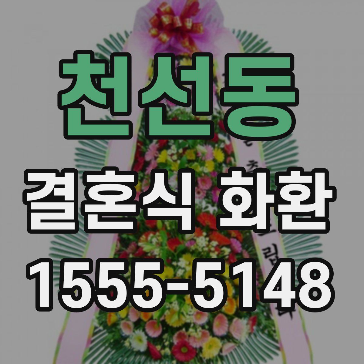 천선동 결혼식 화환