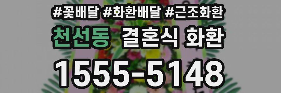 천선동 결혼식 화환