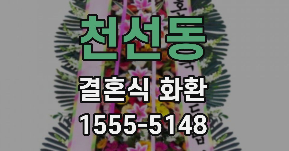 천선동 결혼식 화환
