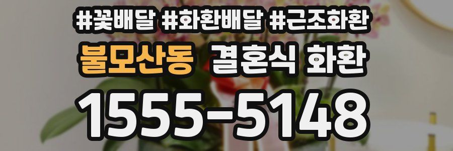 불모산동 결혼식 화환