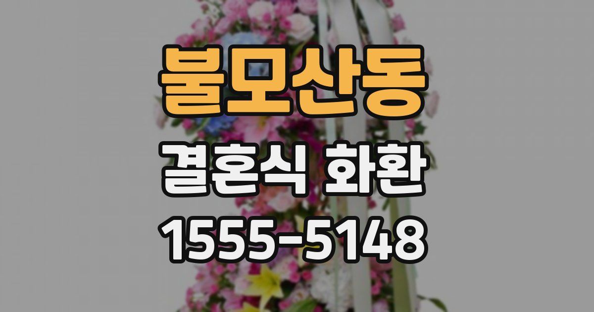 불모산동 결혼식 화환