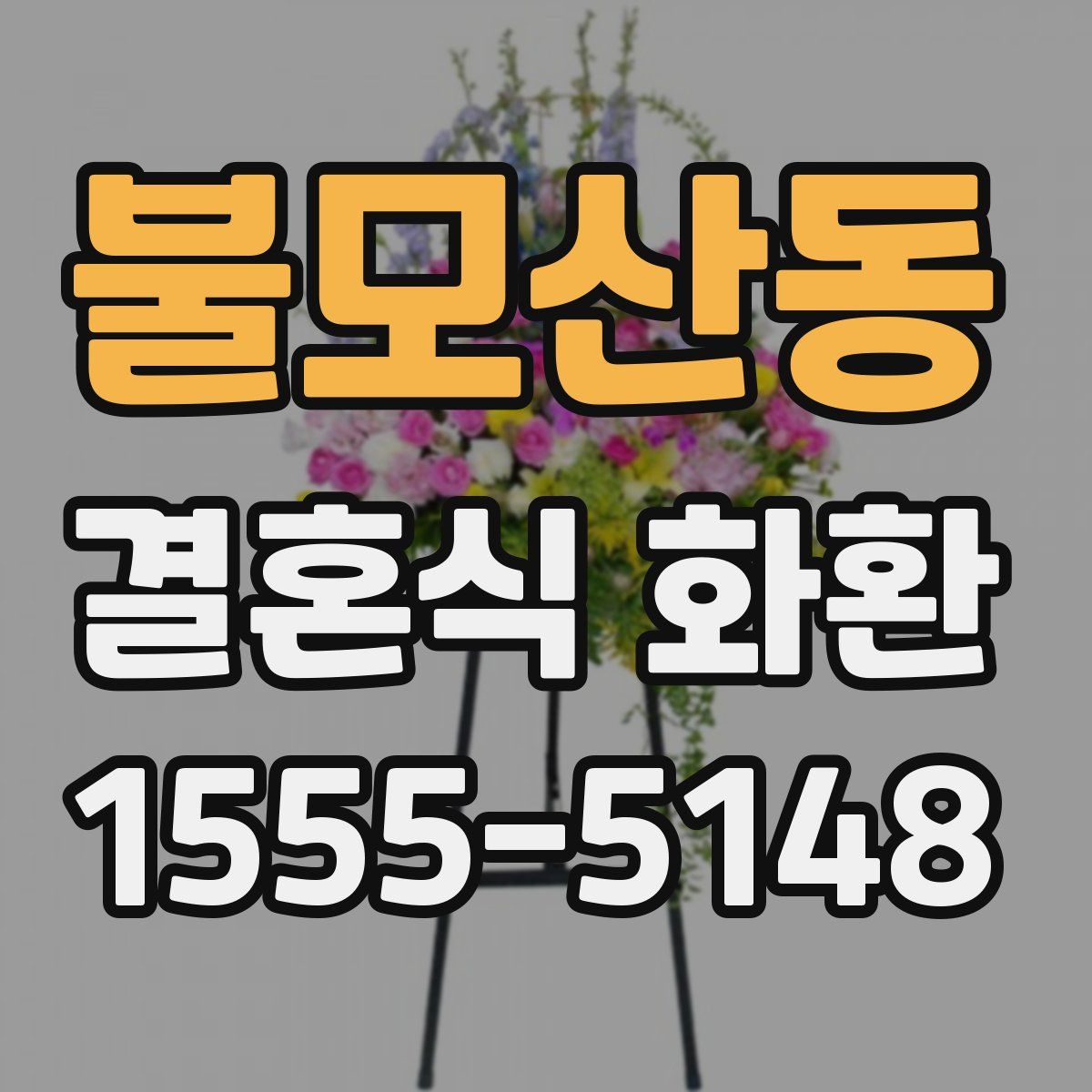 불모산동 결혼식 화환
