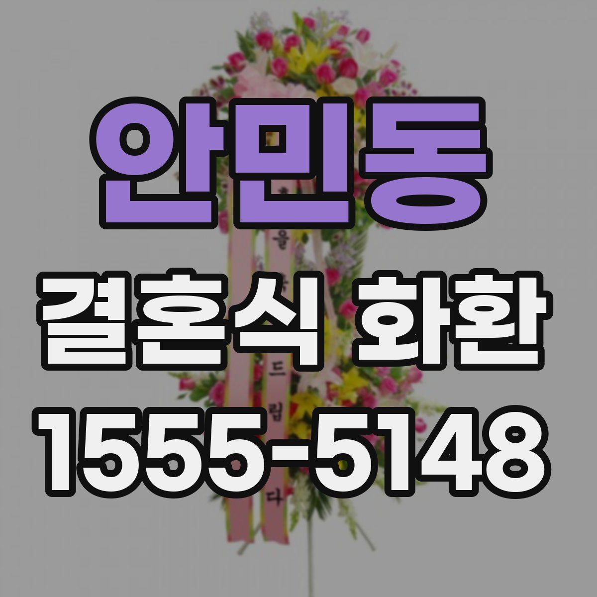 안민동 결혼식 화환
