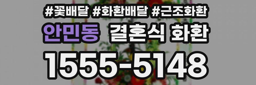 안민동 결혼식 화환