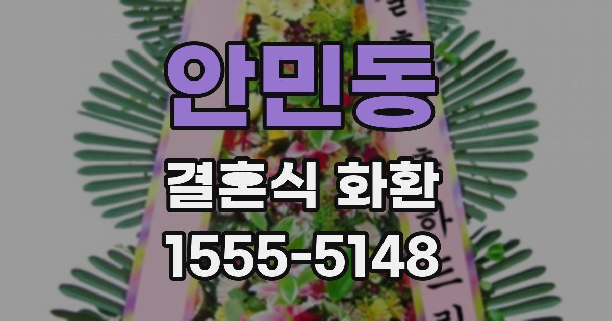 안민동 결혼식 화환