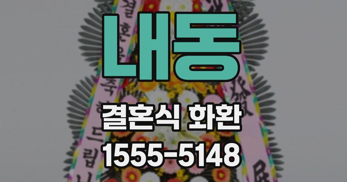 내동 결혼식 화환