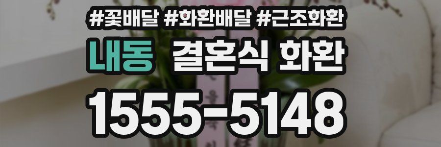 내동 결혼식 화환