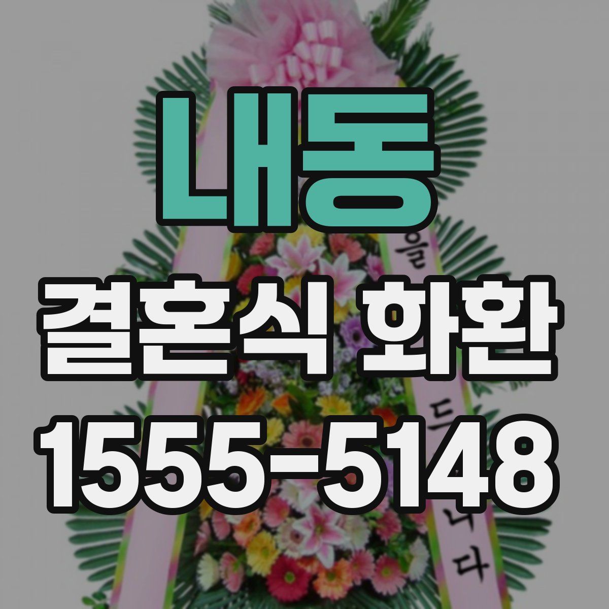내동 결혼식 화환