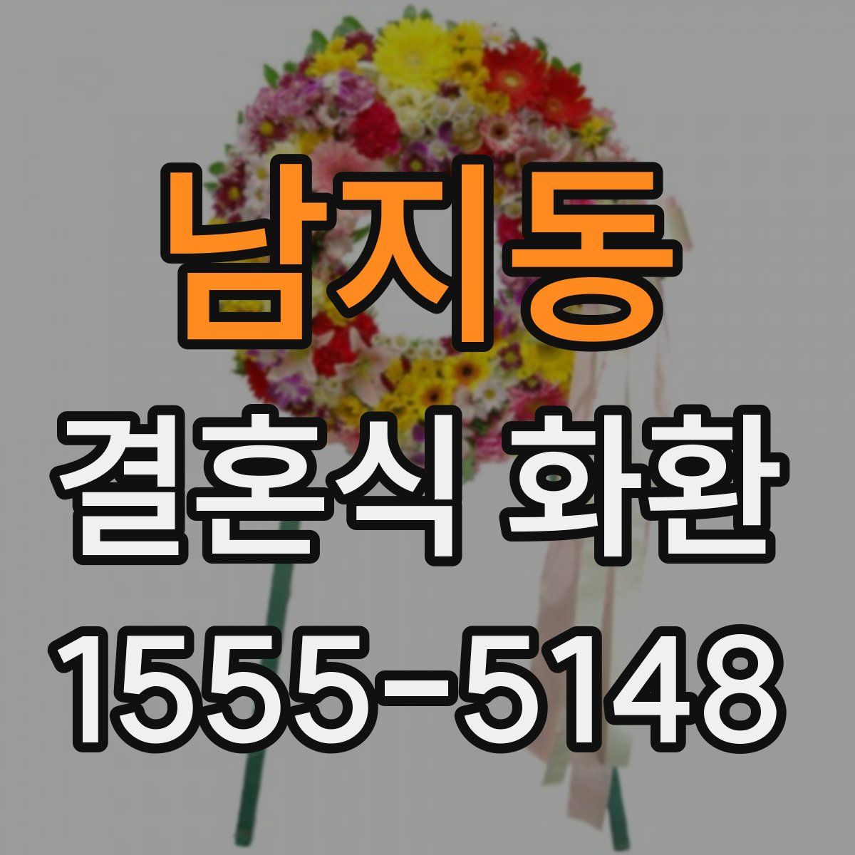 남지동 결혼식 화환