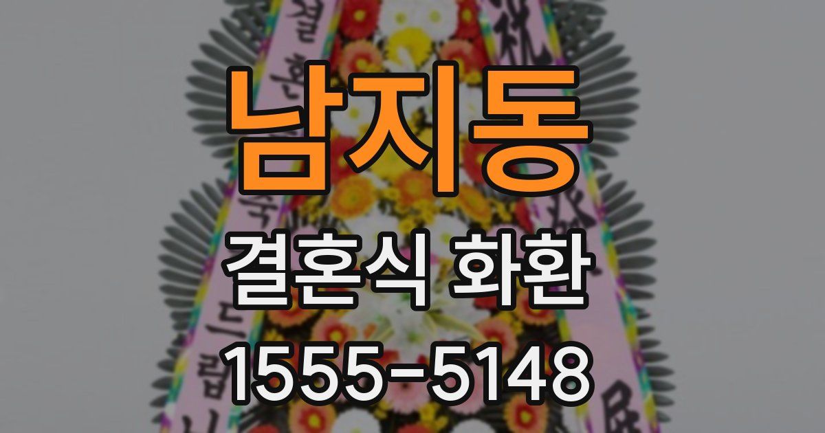 남지동 결혼식 화환