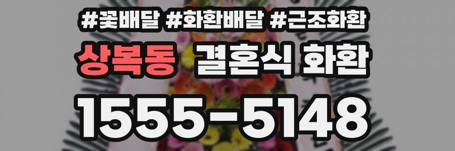 상복동 결혼식 화환