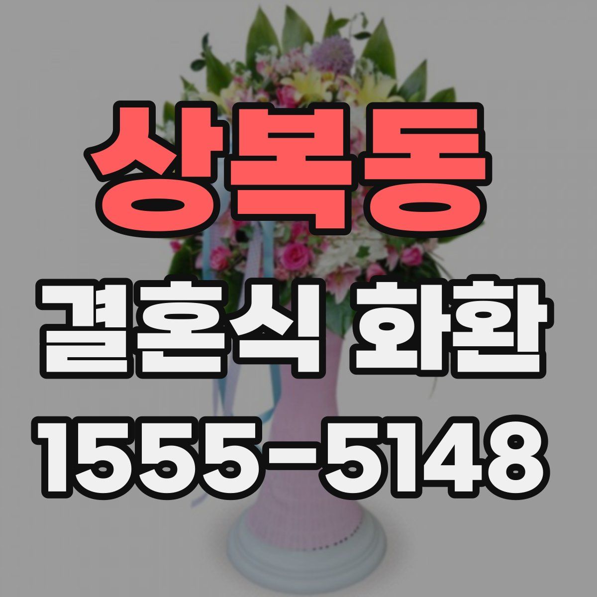 상복동 결혼식 화환