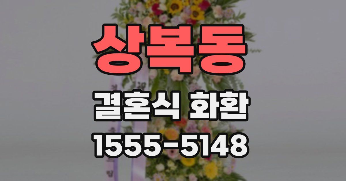 상복동 결혼식 화환