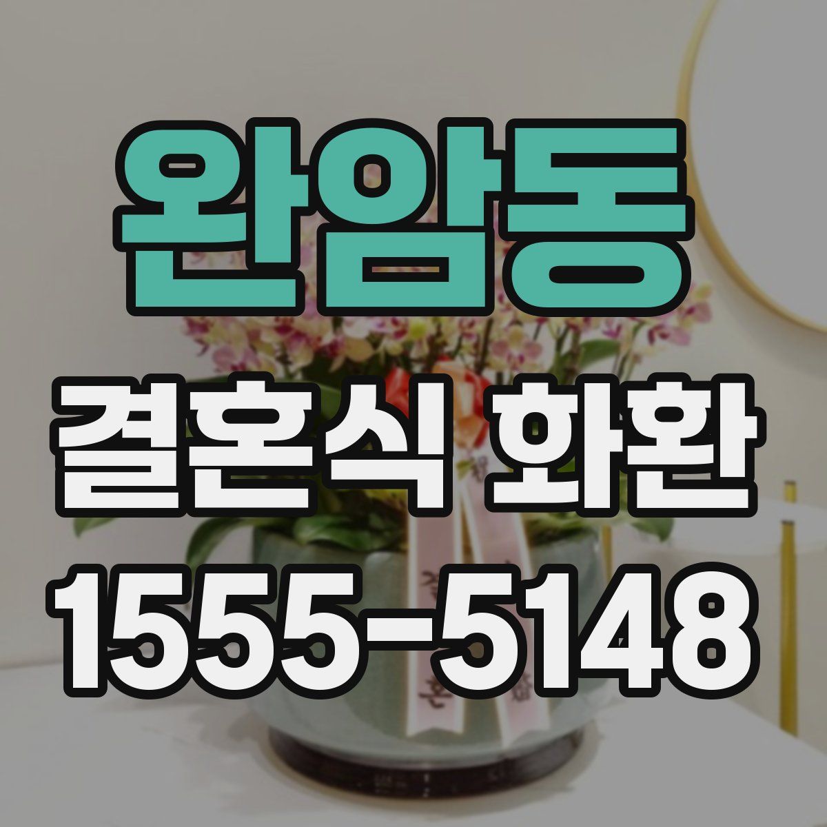 완암동 결혼식 화환